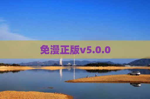 免漫正版v5.0.0