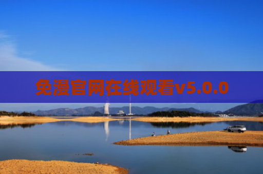 免漫官网在线观看v5.0.0