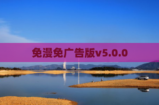 免漫免广告版v5.0.0