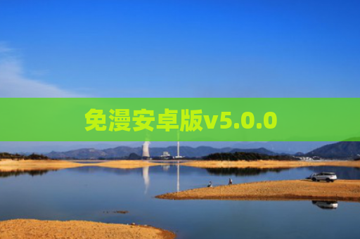 免漫安卓版v5.0.0