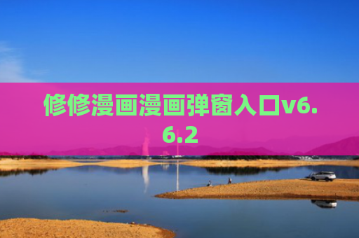 修修漫画漫画弹窗入口v6.6.2