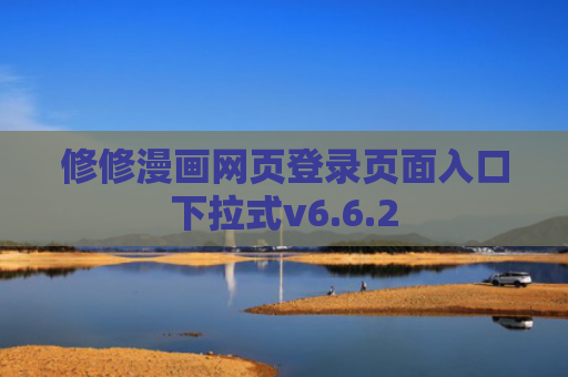 修修漫画网页登录页面入口下拉式v6.6.2