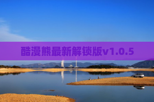 酷漫熊最新解锁版v1.0.5