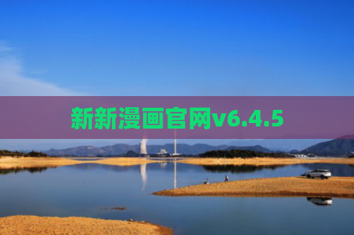 新新漫画官网v6.4.5