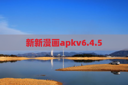新新漫画apkv6.4.5