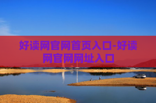好读网官网首页入口-好读网官网网址入口