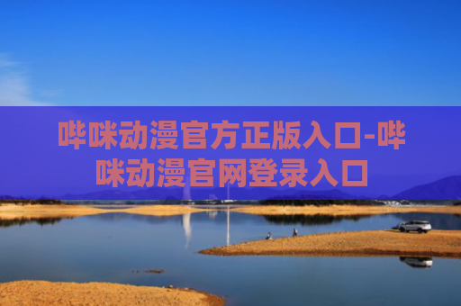 哔咪动漫官方正版入口-哔咪动漫官网登录入口