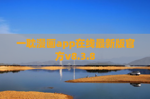 一耽漫画app在线最新版官方v8.3.8
