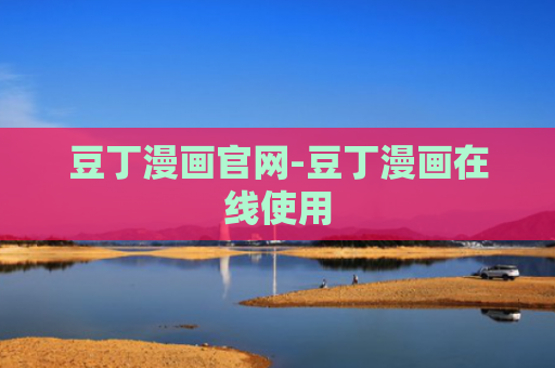 豆丁漫画官网-豆丁漫画在线使用
