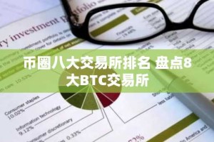 币圈八大交易所排名 盘点8大BTC交易所