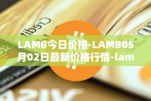 LAMB今日价格-LAMB05月02日最新价格行情-lamb最新走势消息