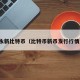 永新比特币（比特币新币发行行情）
