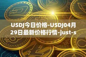 USDJ今日价格-USDJ04月29日最新价格行情-just-stablecoin最新走势消息