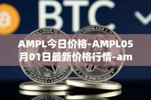 AMPL今日价格-AMPL05月01日最新价格行情-ampleforth最新走势消息