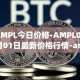 AMPL今日价格-AMPL05月01日最新价格行情-ampleforth最新走势消息