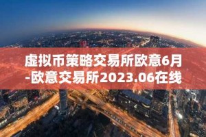 虚拟币策略交易所欧意6月-欧意交易所2023.06在线安装包