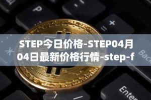 STEP今日价格-STEP04月04日最新价格行情-step-finance最新走势消息