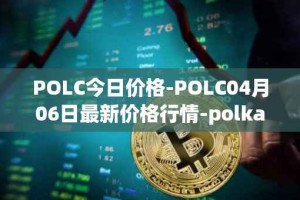 POLC今日价格-POLC04月06日最新价格行情-polka-city最新走势消息