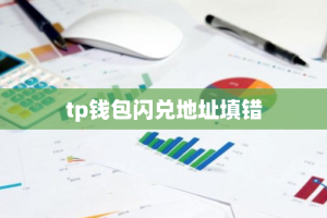 tp钱包闪兑地址填错