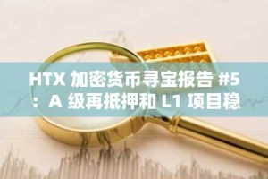 HTX 加密货币寻宝报告 #5：A 级再抵押和 L1 项目稳步发展，Meme 币持续飙升