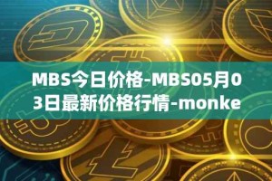 MBS今日价格-MBS05月03日最新价格行情-monkeyball最新走势消息