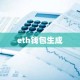 eth钱包生成