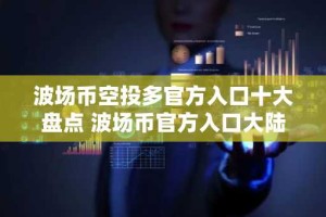 波场币空投多官方入口十大盘点 波场币官方入口大陆汇总