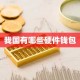 我国有哪些硬件钱包