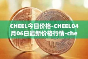 CHEEL今日价格-CHEEL04月06日最新价格行情-cheelee最新走势消息
