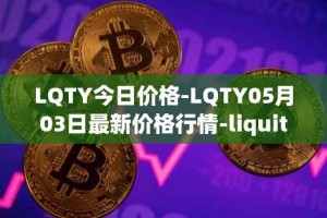 LQTY今日价格-LQTY05月03日最新价格行情-liquity最新走势消息