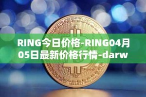RING今日价格-RING04月05日最新价格行情-darwinia-network-native-token最新走势消息