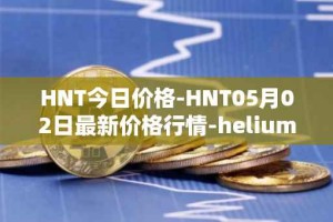 HNT今日价格-HNT05月02日最新价格行情-heliumhnt最新走势消息