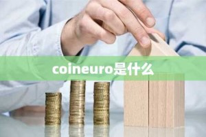 coineuro是什么