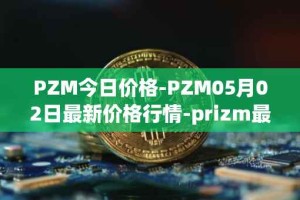 PZM今日价格-PZM05月02日最新价格行情-prizm最新走势消息