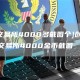 [bn交易所4000多截图个]创造与魔法交易所4000金币截图