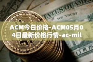 ACM今日价格-ACM05月04日最新价格行情-ac-milan-fan-token最新走势消息