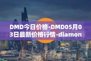 DMD今日价格-DMD05月03日最新价格行情-diamond最新走势消息