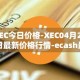 XEC今日价格-XEC04月29日最新价格行情-ecash最新走势消息