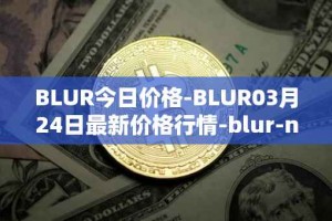 BLUR今日价格-BLUR03月24日最新价格行情-blur-network最新走势消息