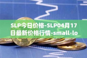 SLP今日价格-SLP04月17日最新价格行情-small-love-potion最新走势消息