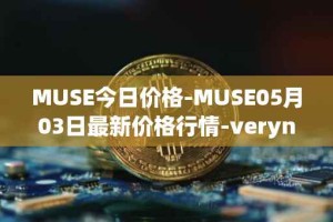 MUSE今日价格-MUSE05月03日最新价格行情-verynifty最新走势消息