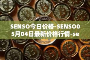 SENSO今日价格-SENSO05月04日最新价格行情-sensorium最新走势消息