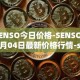 SENSO今日价格-SENSO05月04日最新价格行情-sensorium最新走势消息