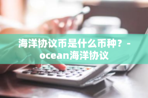 海洋协议币是什么币种？-ocean海洋协议