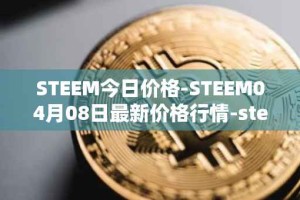 STEEM今日价格-STEEM04月08日最新价格行情-steem最新走势消息