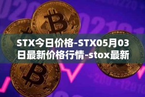 STX今日价格-STX05月03日最新价格行情-stox最新走势消息