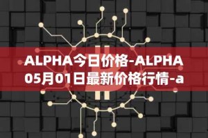 ALPHA今日价格-ALPHA05月01日最新价格行情-alpha-finance最新走势消息