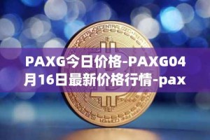 PAXG今日价格-PAXG04月16日最新价格行情-pax-gold最新走势消息