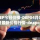 DEP今日价格-DEP04月06日最新价格行情-deapcoin最新走势消息