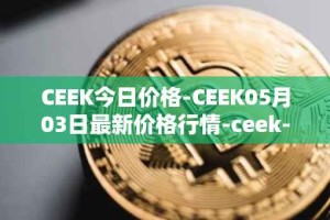 CEEK今日价格-CEEK05月03日最新价格行情-ceek-vr最新走势消息
